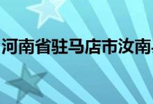 河南省驻马店市汝南县、遂平县解除静态管理