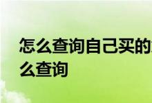怎么查询自己买的意外险 公司交的意外险怎么查询