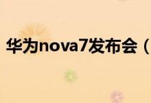 华为nova7发布会（售价2999元起支持5G）