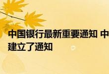 中国银行最新重要通知 中国银行：如何确定是否已经成功的建立了通知