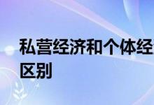 私营经济和个体经济 私营经济和个体经济的区别
