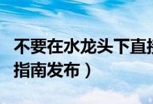 不要在水龙头下直接冲洗生肉制品（官方防护指南发布）