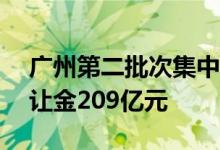 广州第二批次集中出让土地成交11宗土地出让金209亿元