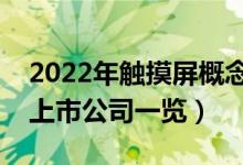 2022年触摸屏概念上市公司有哪些（触摸屏上市公司一览）