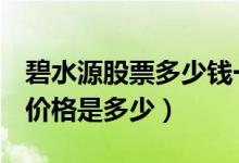 碧水源股票多少钱一股（碧水源300070股票价格是多少）