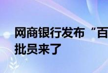 网商银行发布“百灵”风控系统：AI信贷审批员来了