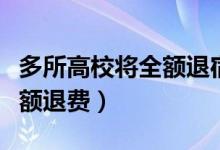 多所高校将全额退宿舍费（对已缴纳的将会全额退费）