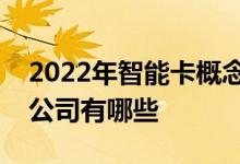 2022年智能卡概念上市公司一览智能卡上市公司有哪些