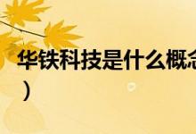 华铁科技是什么概念（华铁科技所属概念解析）