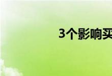  3个影响买家的气味来源 