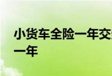 小货车全险一年交多少钱 货车全保险多少钱一年