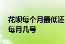 花呗每个月最低还款几号出来 花呗最低还款每月几号