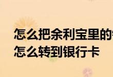 怎么把余利宝里的钱转到银行卡 余利宝的钱怎么转到银行卡