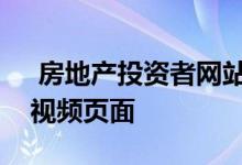  房地产投资者网站发布用于直接响应营销的视频页面 