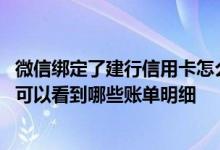 微信绑定了建行信用卡怎么看账单 微信绑定建行信用卡以后可以看到哪些账单明细