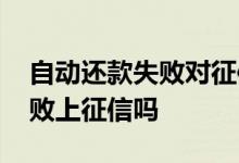 自动还款失败对征信有什么影响 自动还款失败上征信吗