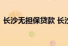 长沙无担保贷款 长沙银行小额贷款申请条件
