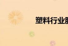 塑料行业股票有哪些（）