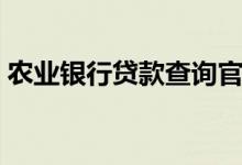 农业银行贷款查询官网（农业银行贷款查询）