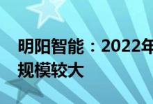 明阳智能：2022年上半年风电行业新增订单规模较大