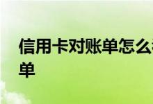 信用卡对账单怎么看卡号 怎么看信用卡对账单