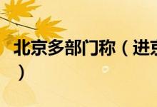 北京多部门称（进京高速没有因疫情影响封路）