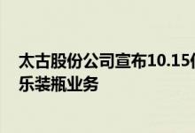 太古股份公司宣布10.15亿美元收购越南和柬埔寨的可口可乐装瓶业务