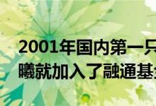 2001年国内第一只开放式公募基金问世时邹曦就加入了融通基金
