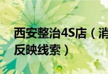西安整治4S店（消费者可以通过这两个渠道反映线索）