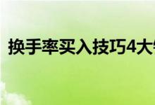 换手率买入技巧4大铁律（换手率多少算高）