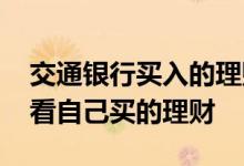 交通银行买入的理财在哪里看 交行网银怎么看自己买的理财