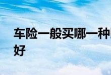 车险一般买哪一种比较好 车险一般什么比较好