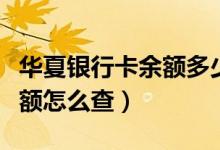 华夏银行卡余额多少才不扣钱（华夏银行卡余额怎么查）