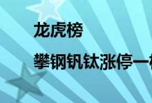 龙虎榜|攀钢钒钛涨停一机构净卖出1.09亿元
