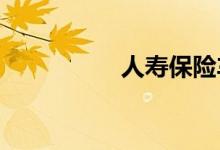 人寿保险车险理赔标准