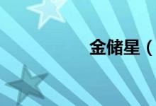 金储星（金储宝官网）