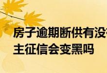 房子逾期断供有没有什么好政策 期房断供业主征信会变黑吗