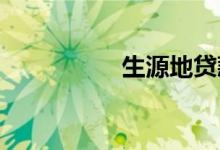 生源地贷款几年内还完