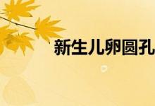 新生儿卵圆孔未闭能买保险吗？