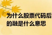 为什么股票代码后面有个融字 股票代码后面的融是什么意思