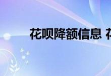 花呗降额信息 花呗降额有没有通知