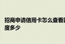 招商申请信用卡怎么查看额度 有什么方法查看招商信用卡额度多少