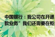 中国银行：我公司在开通“快速收款”之前已经申请了“收款业务”我们还需要在柜台申请吗？