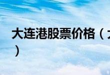 大连港股票价格（大连港601880现在多少钱）