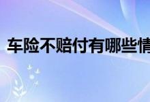 车险不赔付有哪些情况 车险一般什么不赔付