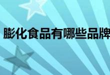 膨化食品有哪些品牌（膨化食品是油炸的吗）