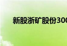 新股浙矿股份300837中签号公布一览