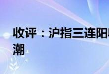 收评：沪指三连阳收复3300点军工股掀涨停潮