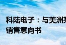 科陆电子：与美洲某客户签订储能设备采购和销售意向书