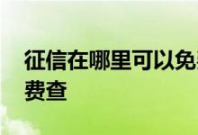 征信在哪里可以免费查询 征信在哪里可以免费查